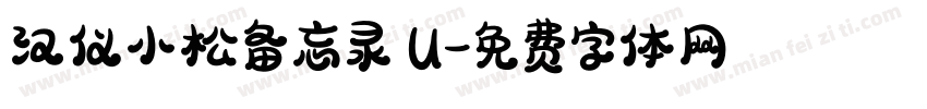 汉仪小松备忘录 U字体转换